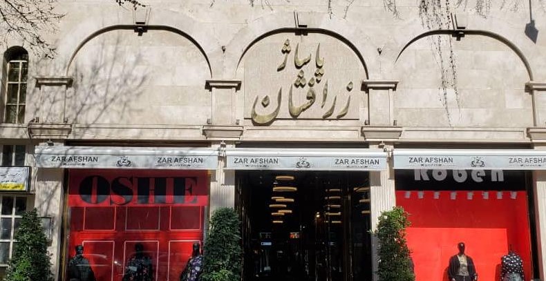 پاساژ زر افشان