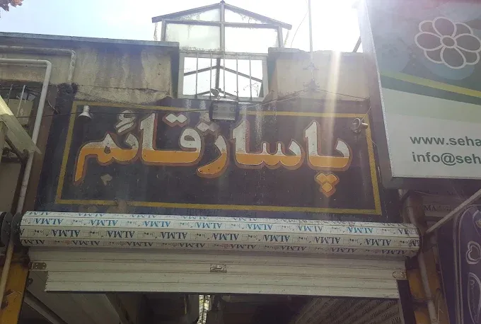 پاساژ قائم