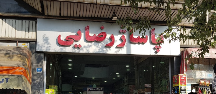 پاساژ رضایی