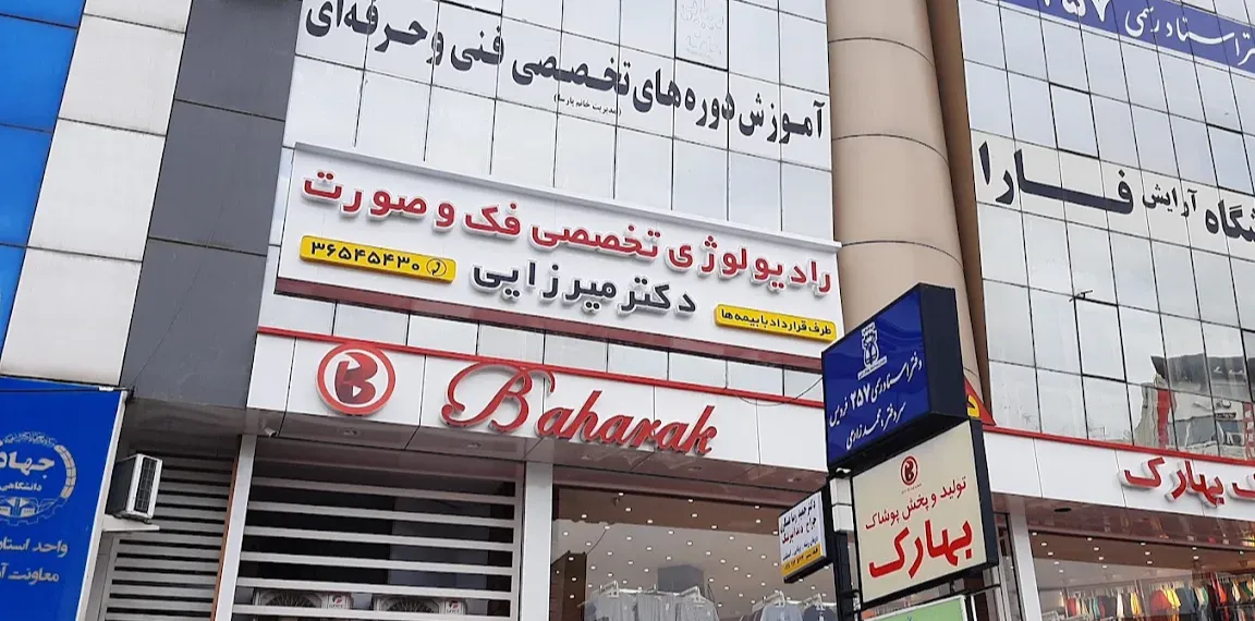مرکز رادیولوژی دهان، فک و صورت دکتر میرزایی