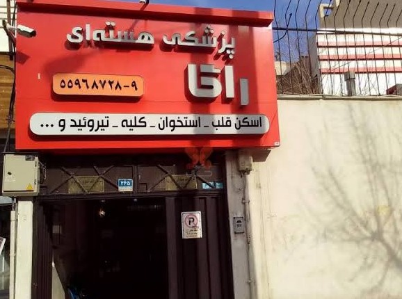 موسسه پزشکی هسته‌ای راگا