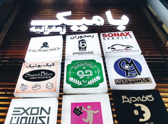 مجتمع تجاری بامیک