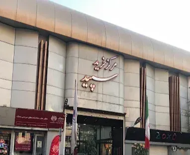 مجتمع تجاری سپید