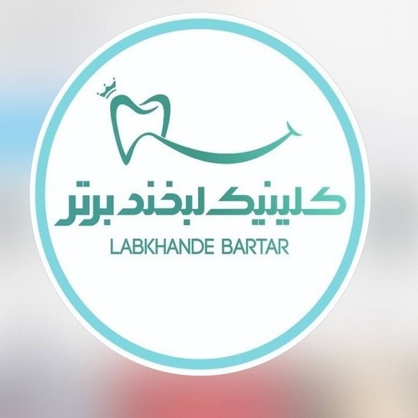 درمانگاه دندانپزشکی لبخند برتر راگا
