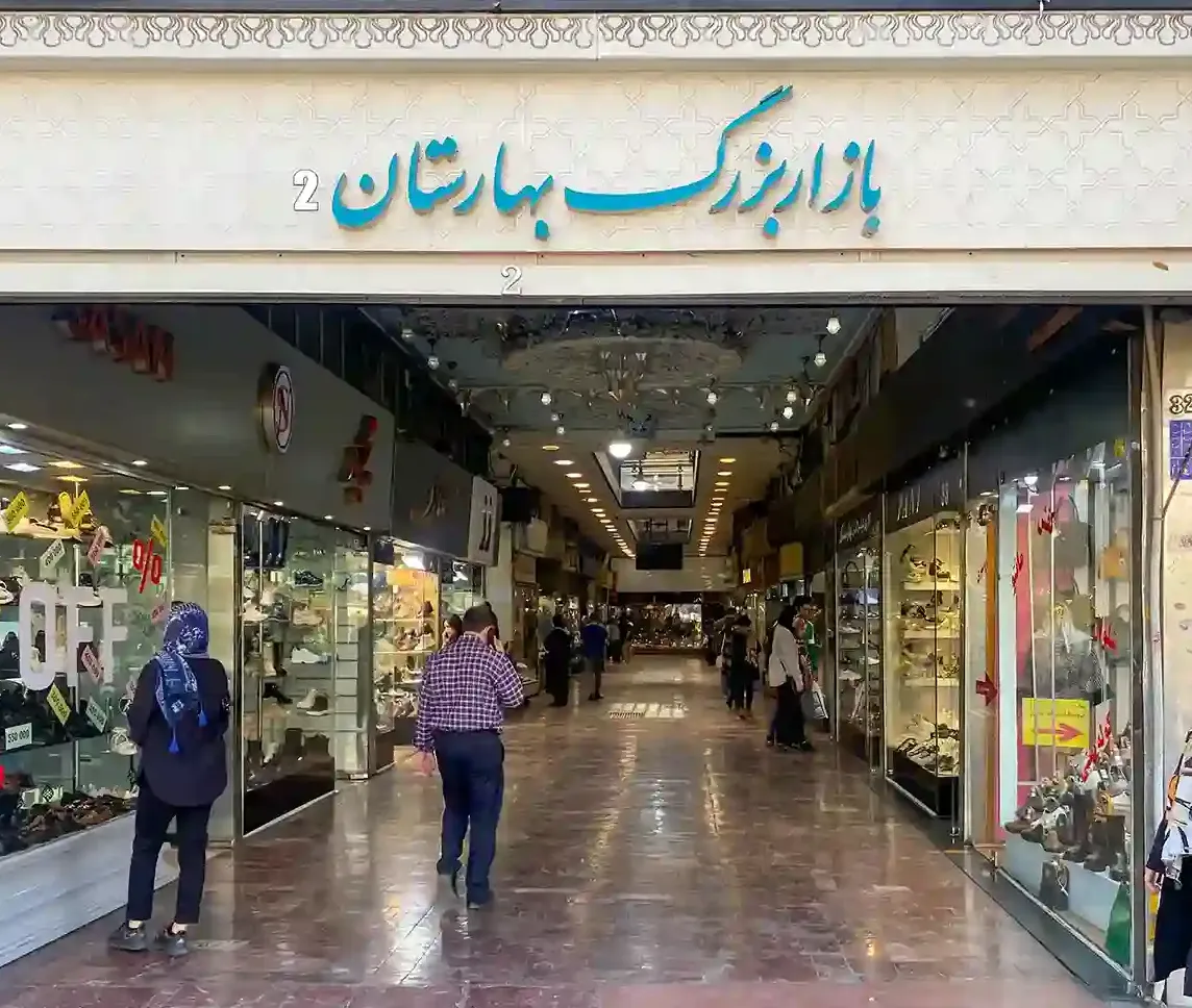 بازار بزرگ بهارستان 2