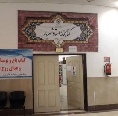 کتابخانه استاد شهریار