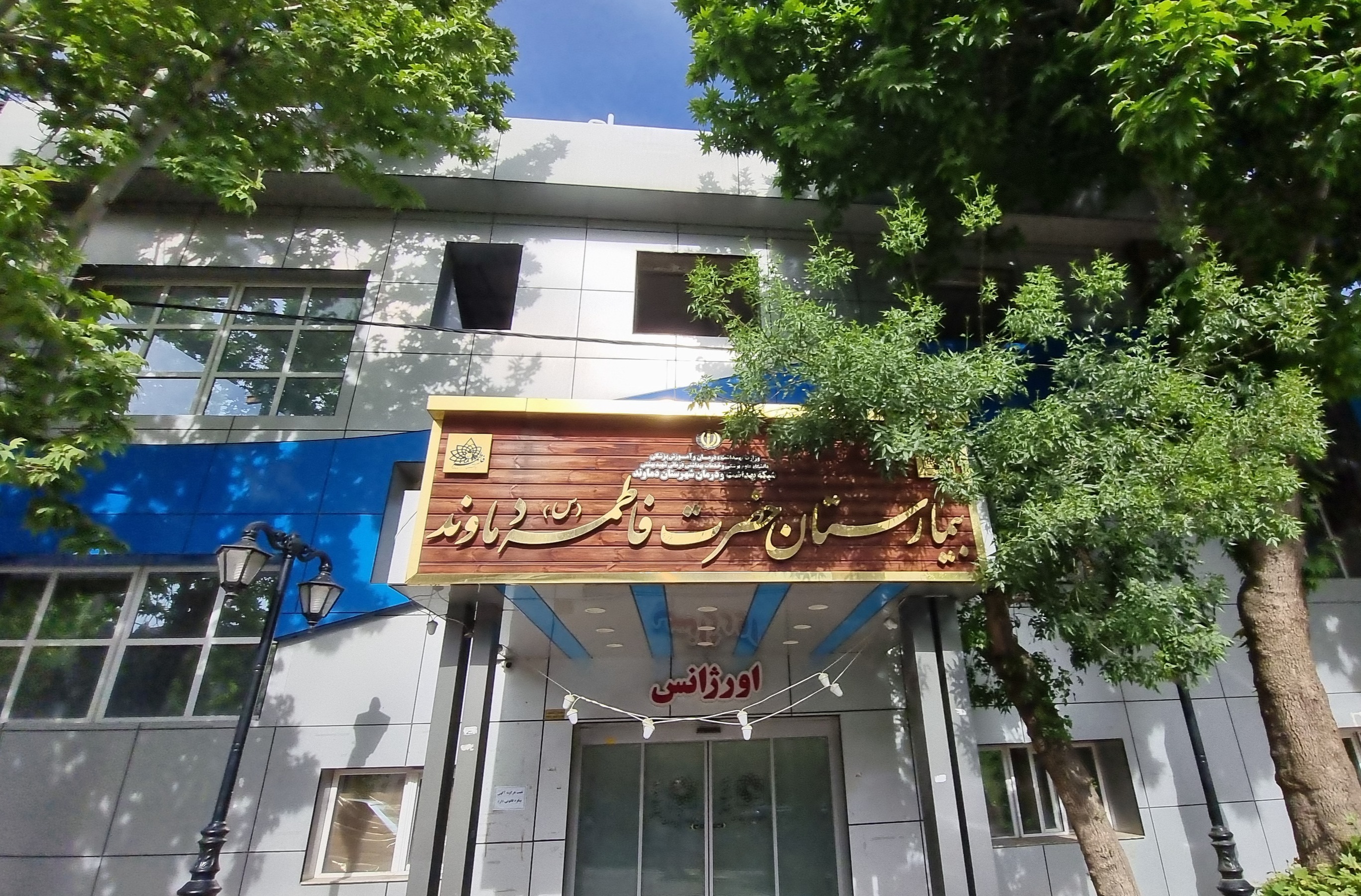 بیمارستان حضرت فاطمه‌الزهرا (س) دماوند