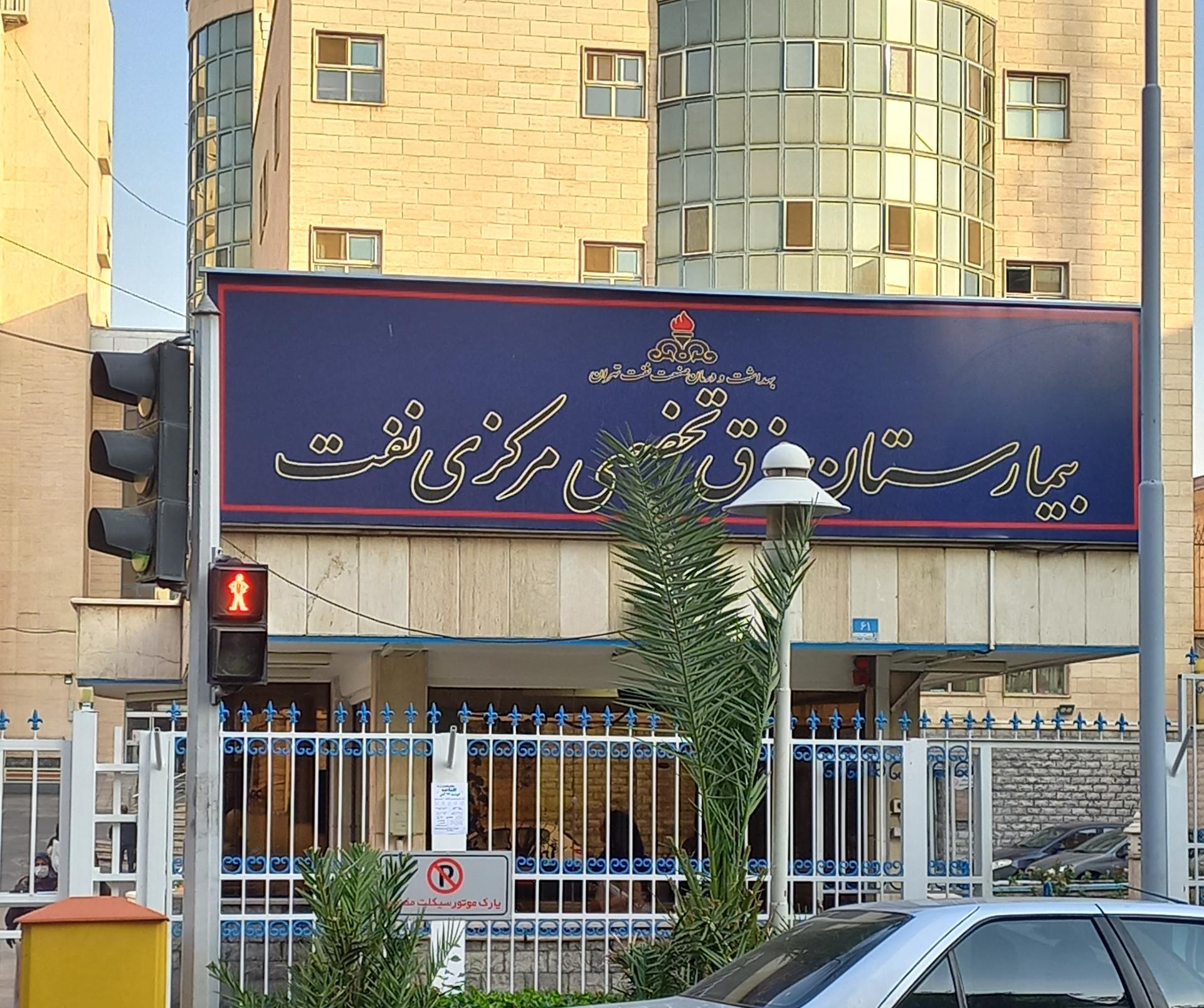 بیمارستان شرکت نفت 
