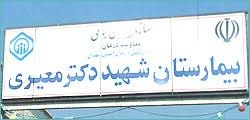 بیمارستان شهید دکتر معیری 
