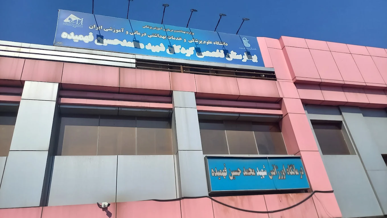 بیمارستان شهید فهمیده 
