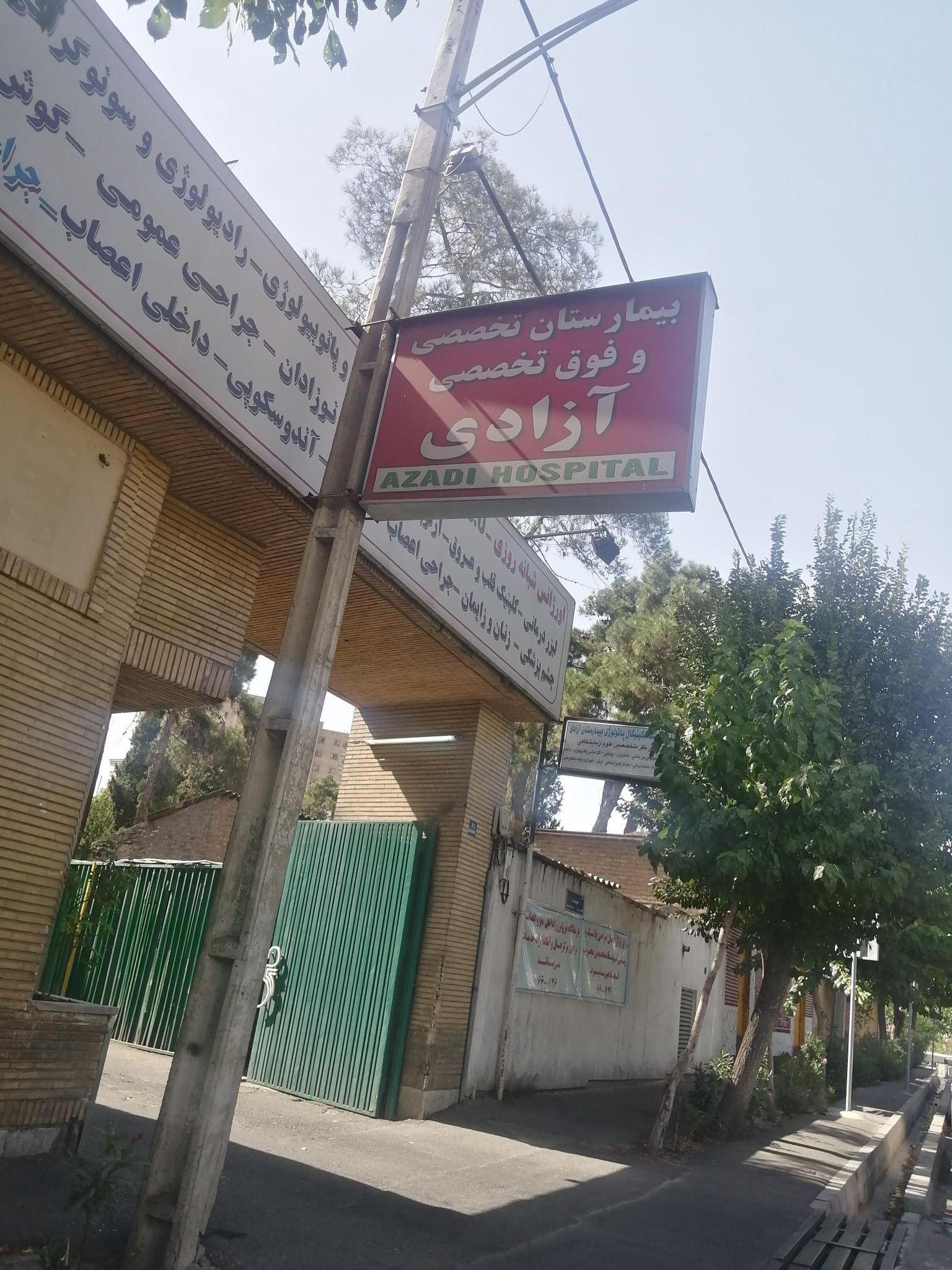 بیمارستان آزادی