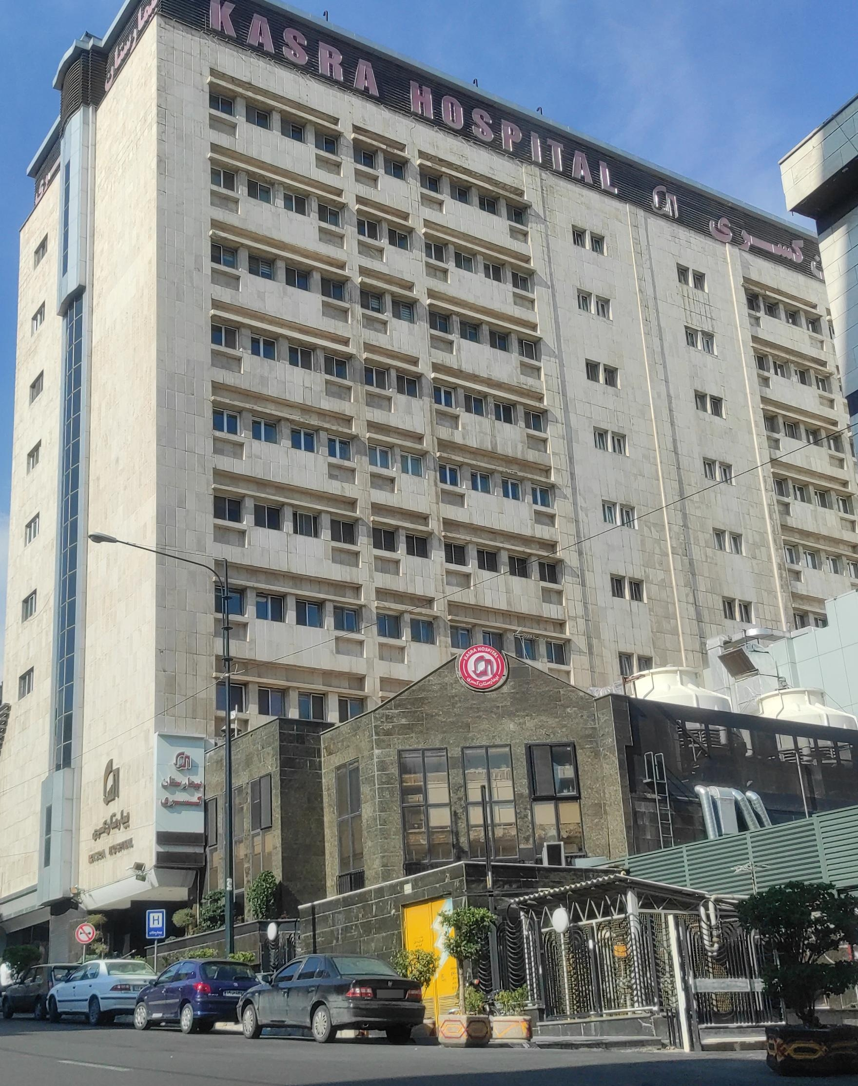 بیمارستان کسری 