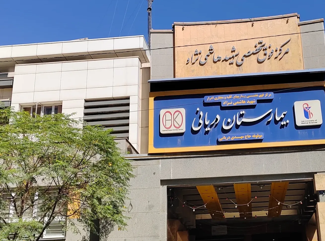 بیمارستان شهید هاشمی‌نژاد
