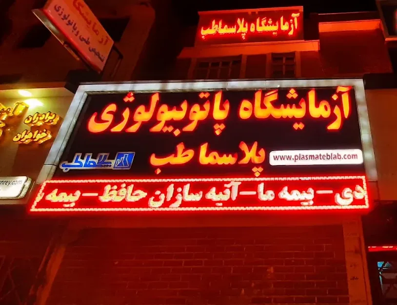 آزمایشگاه تشخیص پزشکی پلاسما طب