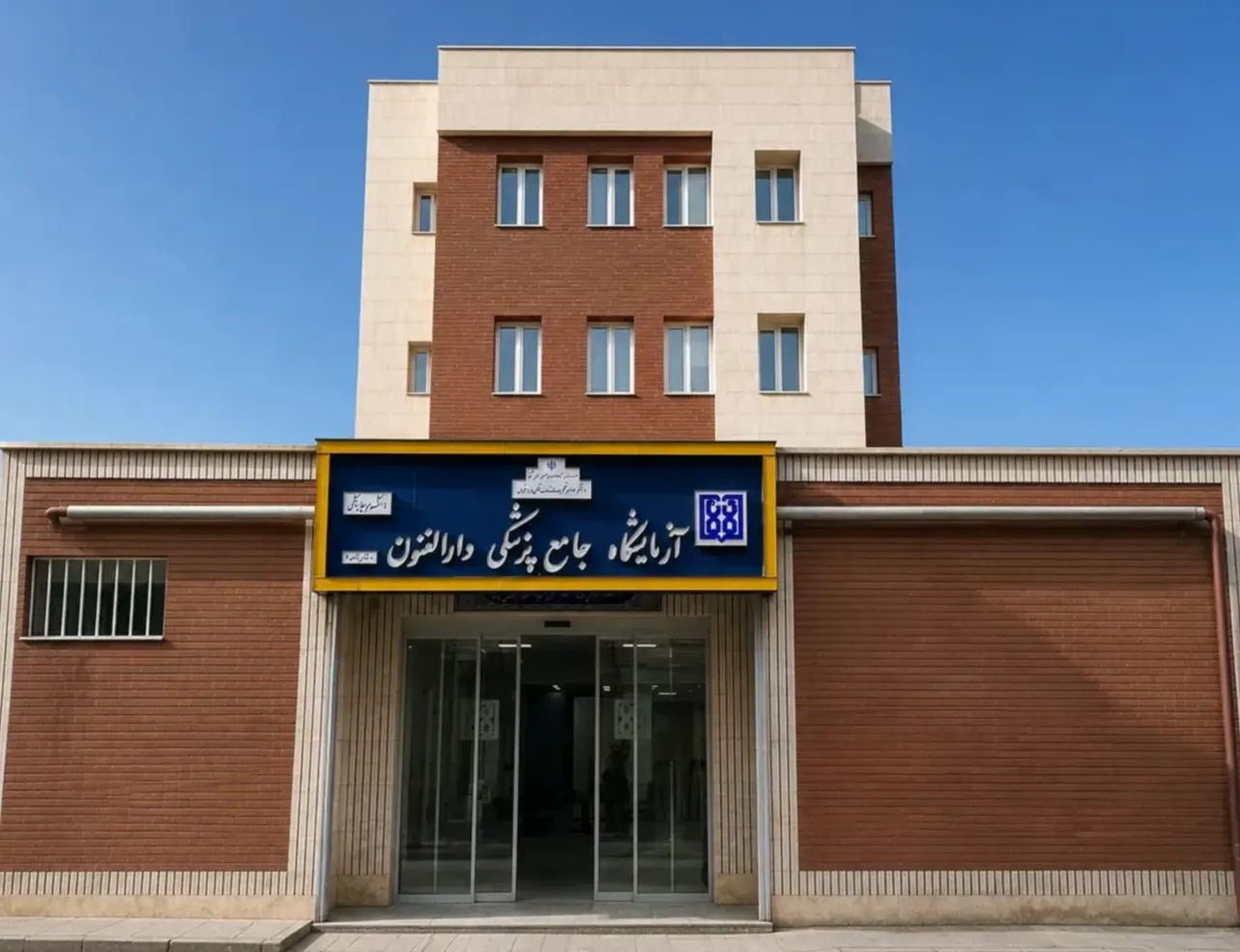 آزمایشگاه تشخیص پزشکی دارالفنون