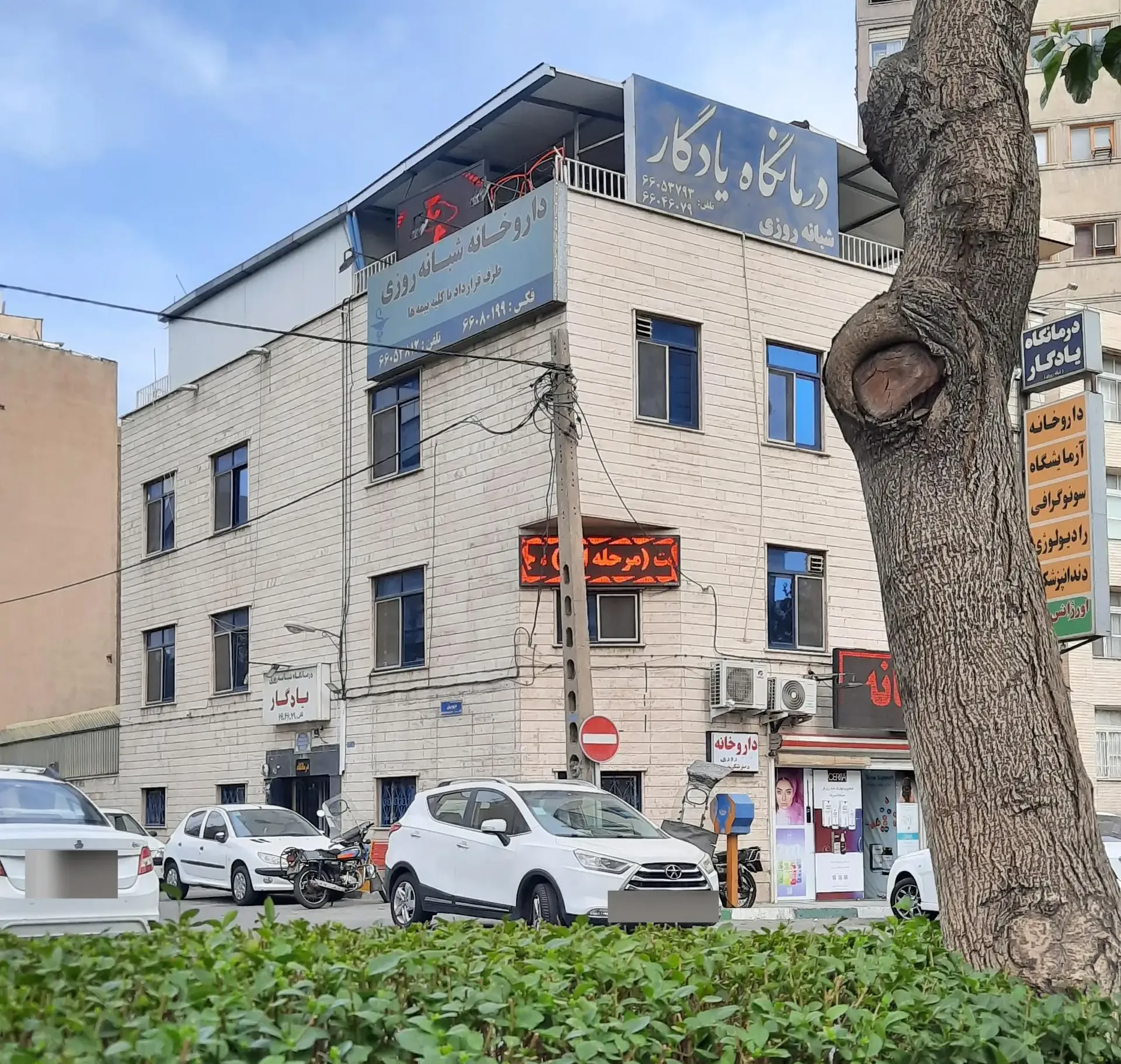 درمانگاه یادگار 