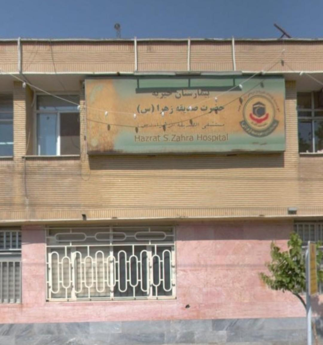 بیمارستان خیریه حضرت صدیقه زهرا (س)