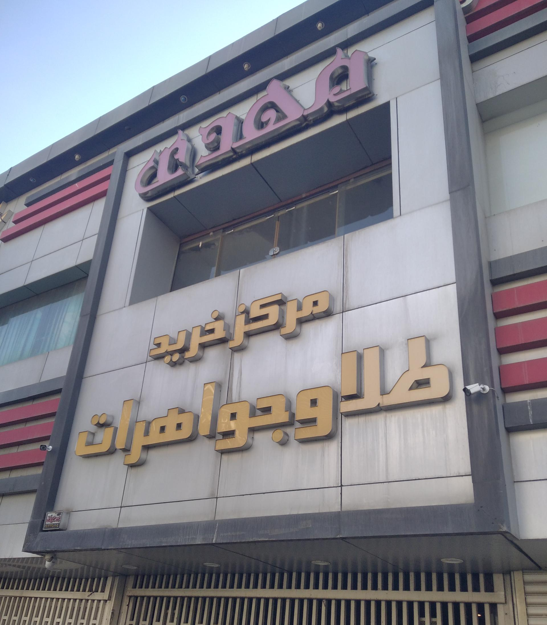مرکز خرید مهدی 