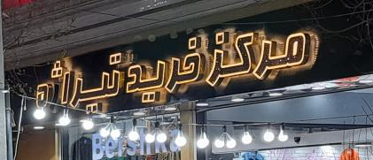 مرکز خرید تیراژه (قرچک)