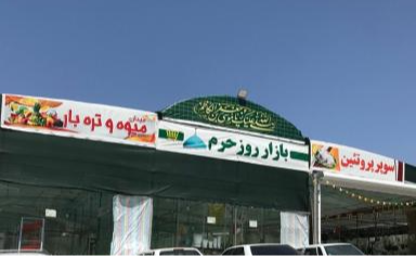 بازار روز حرم پیشوا