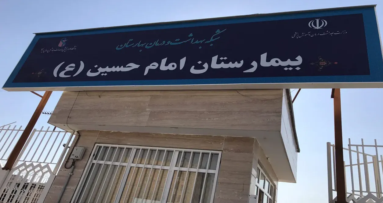 بیمارستان امام حسین (ع) بهارستان