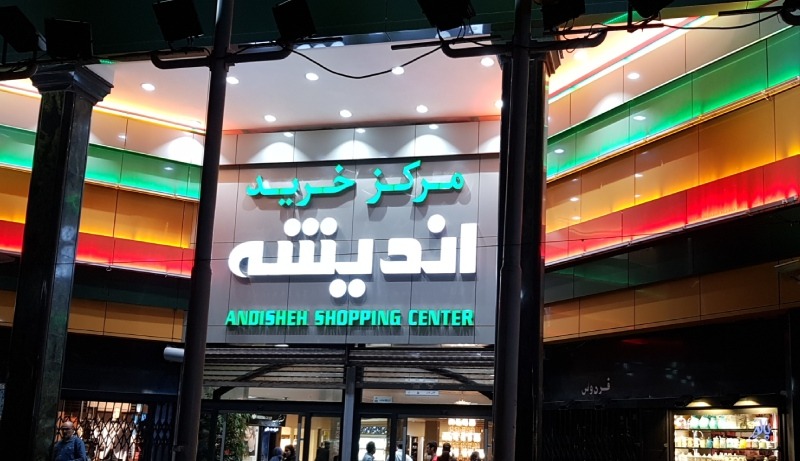 مرکز خرید اندیشه