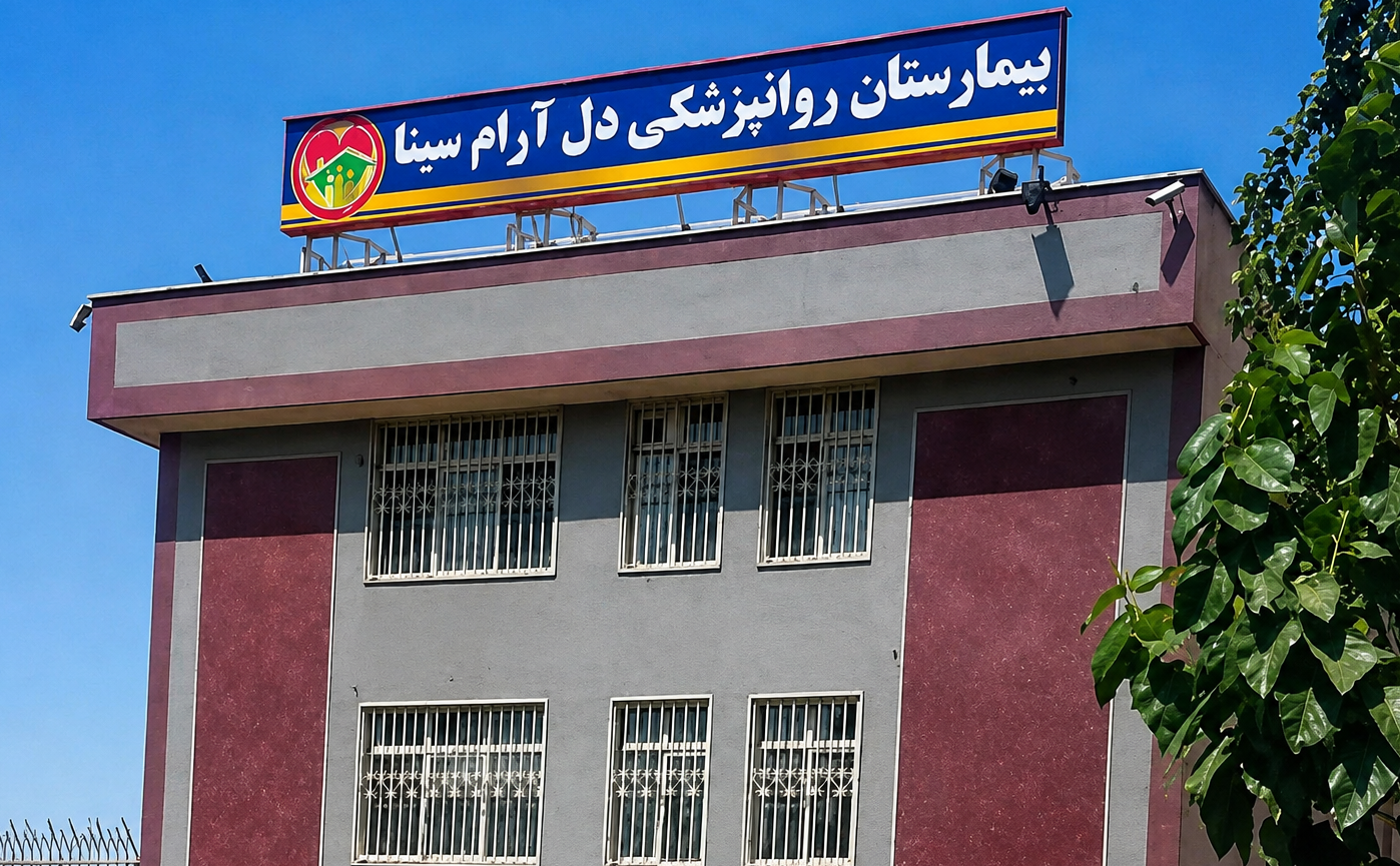 یمارستان روانپزشکی دل‌آرام سینا