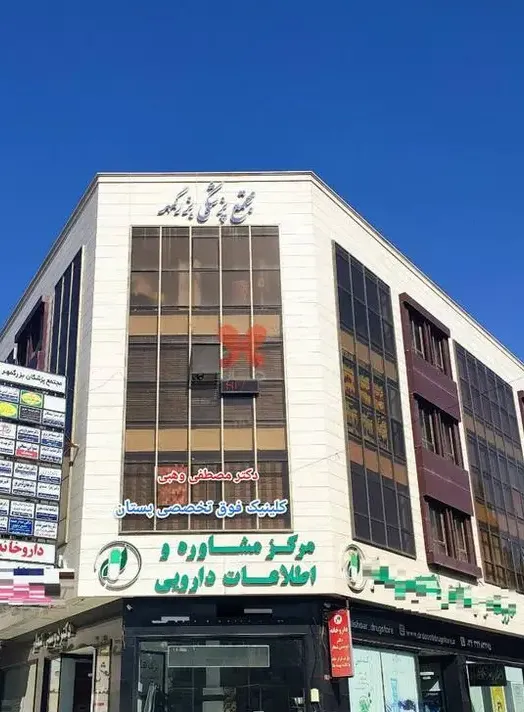 درمانگاه بزرگمهر