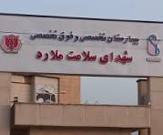 بیمارستان شهدای سلامت ملارد