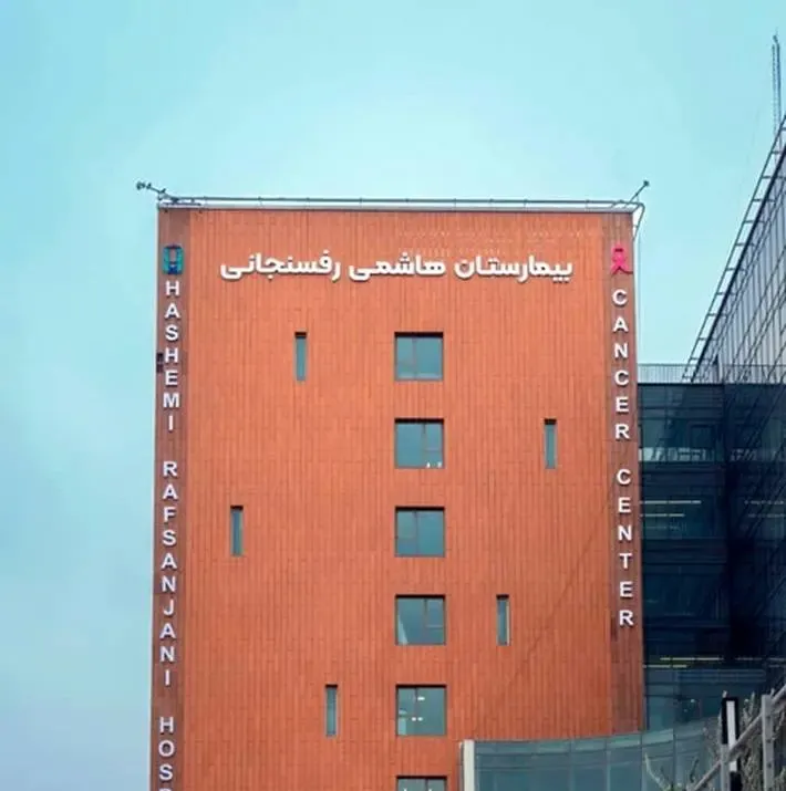 بیمارستان فوق‌تخصصی هاشمی رفسنجانی
