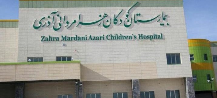  بیمارستان کودکان زهرا مردانی آذری