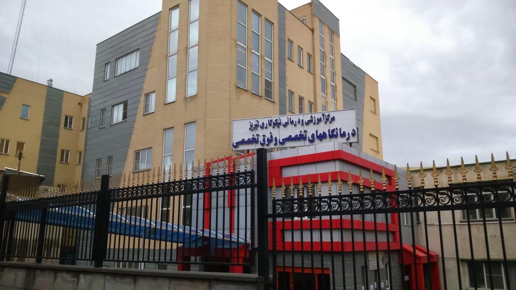 مرکز آموزشی درمانی نیکوکاری تبریز