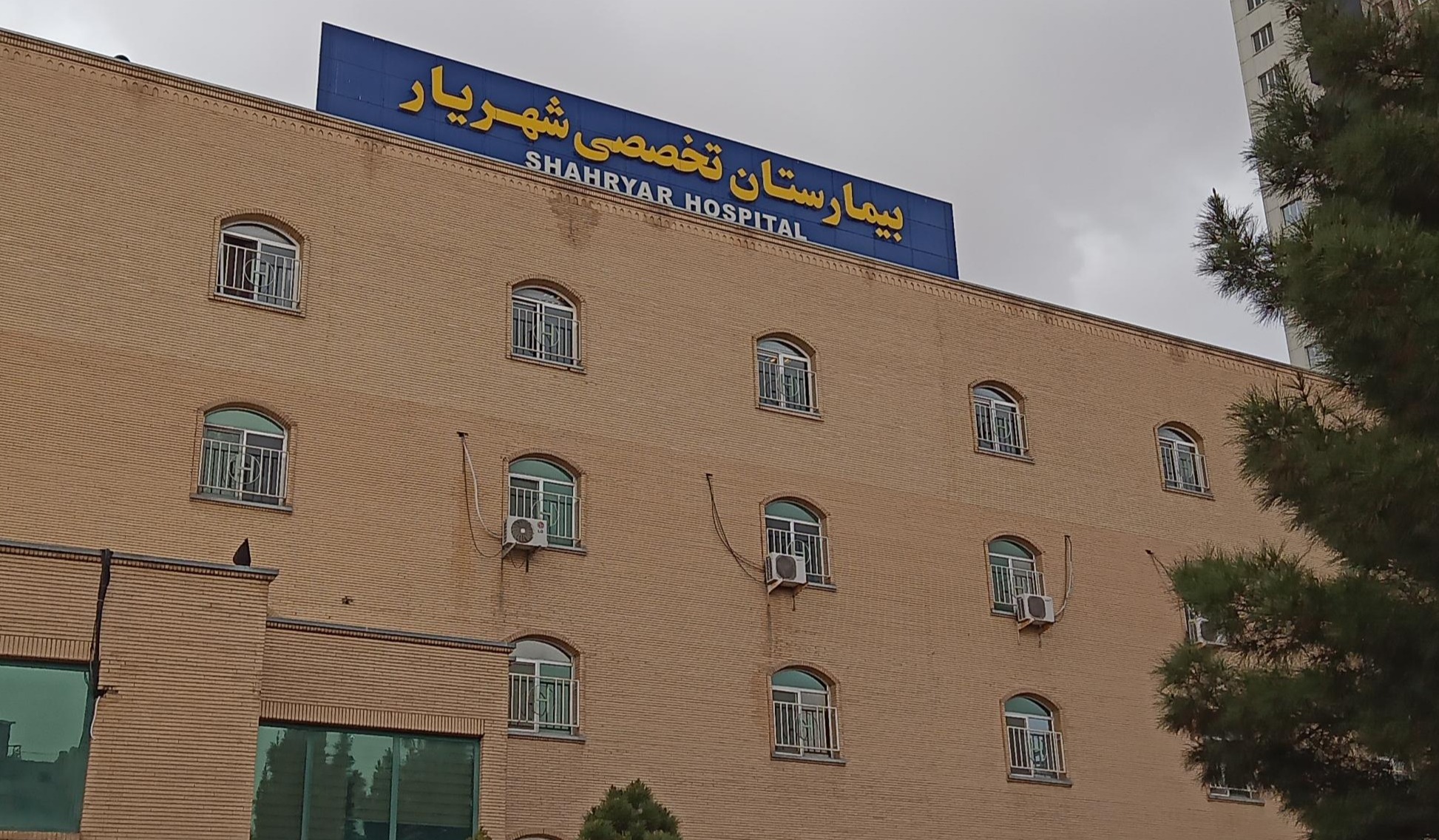 بیمارستان شهریار 