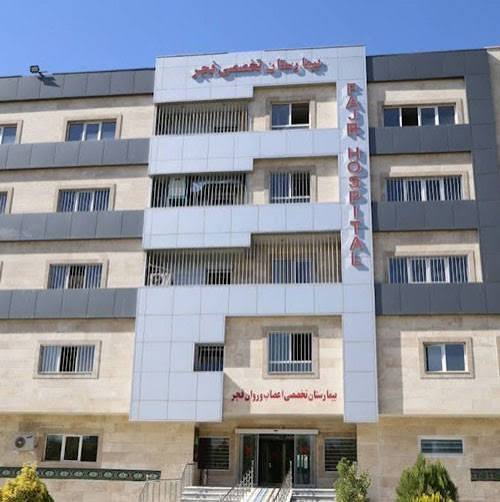 بیمارستان فجر