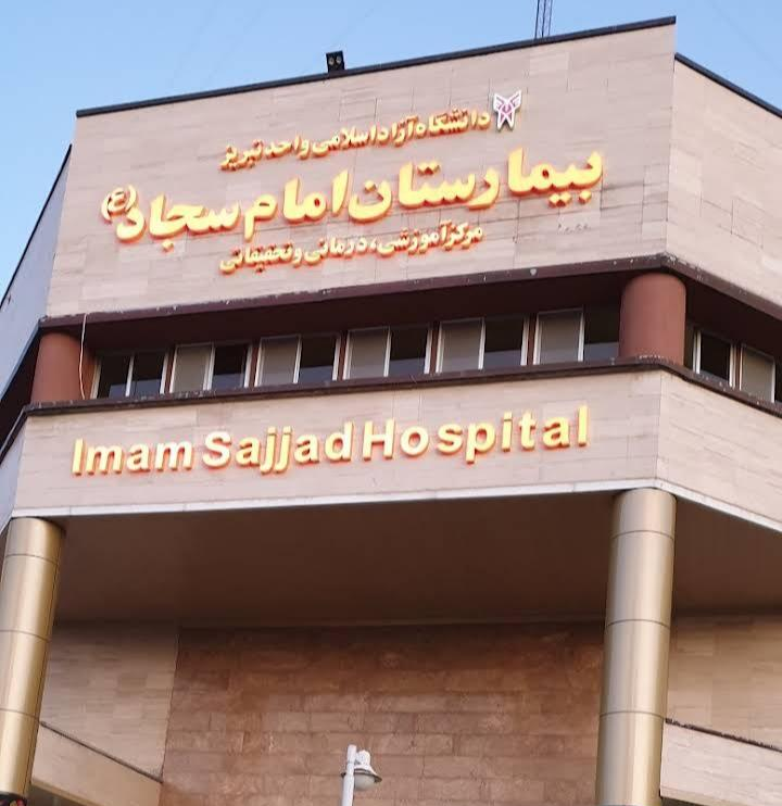 بیمارستان امام سجاد (ع)