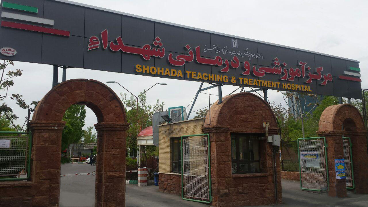 مرکز آموزشی و درمانی شهداء