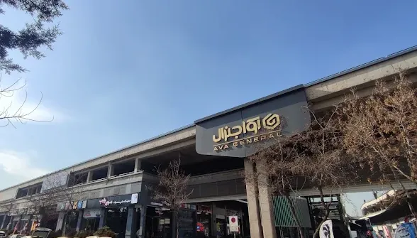 مجتمع تجاری اداری آوا جنرال