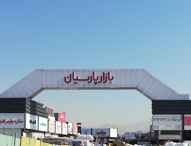 بازار پارسیان
