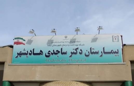 بیمارستان دکتر ساجدی هادیشهر
