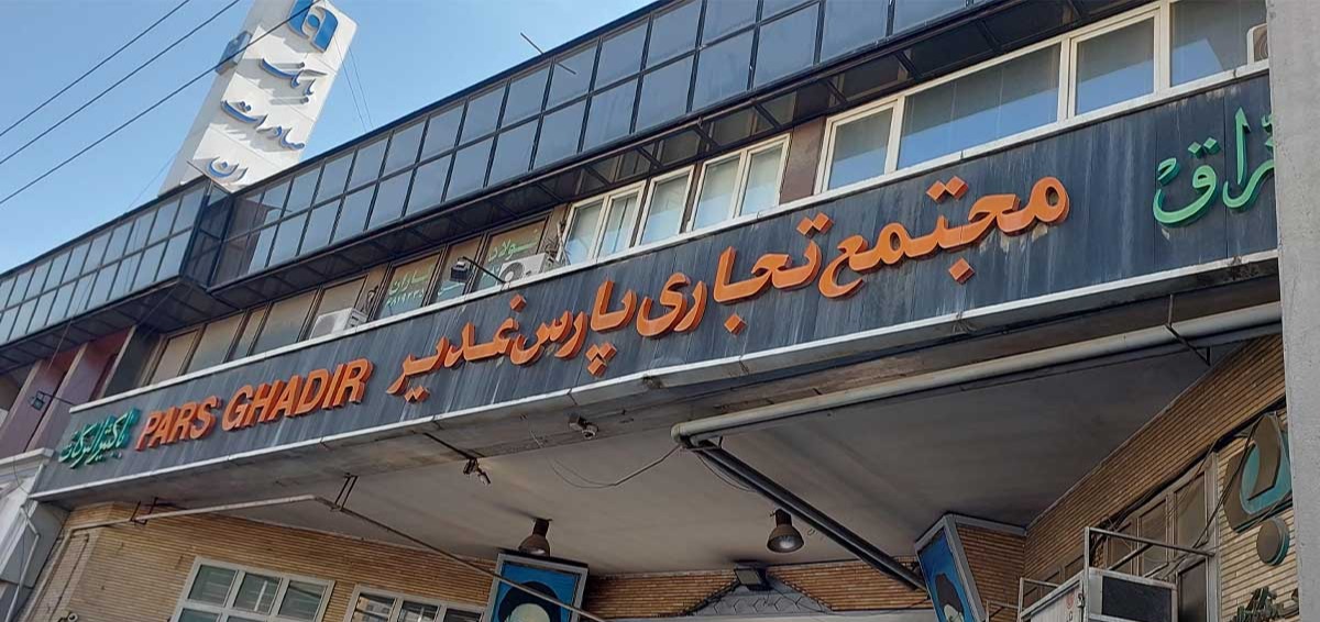 مجتمع تجاری پارس غدیر