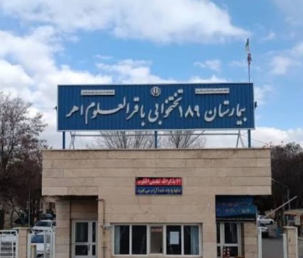 بیمارستان باقرالعلوم