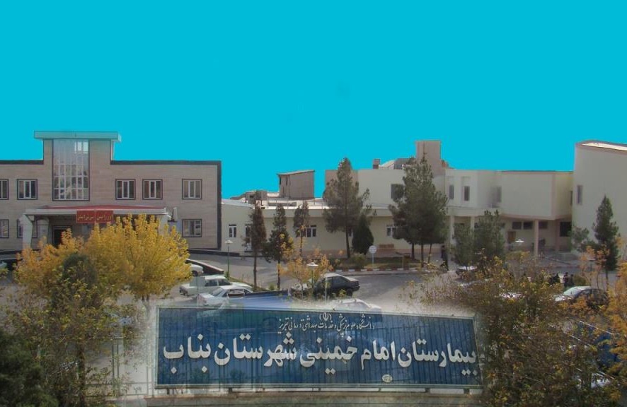 بیمارستان امام خمینی (ره) بناب