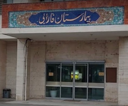 بیمارستان فارابی