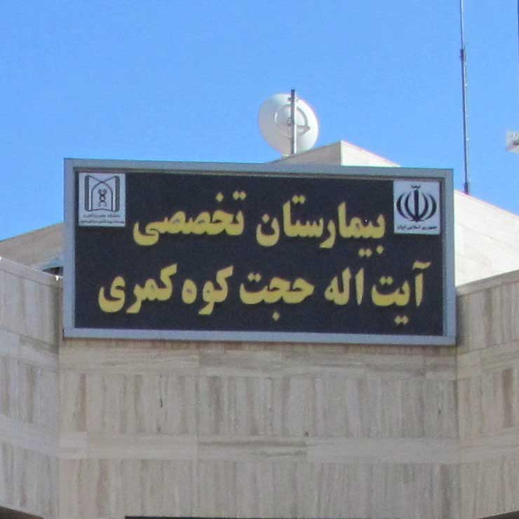 بیمارستان آیت‌الله حجت کوه‌کمری 