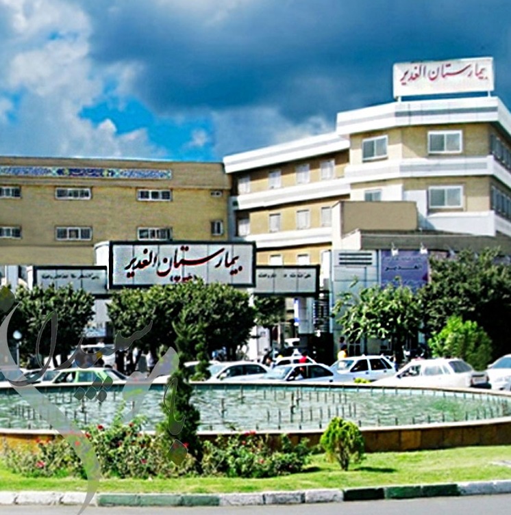 بیمارستان الغدیر