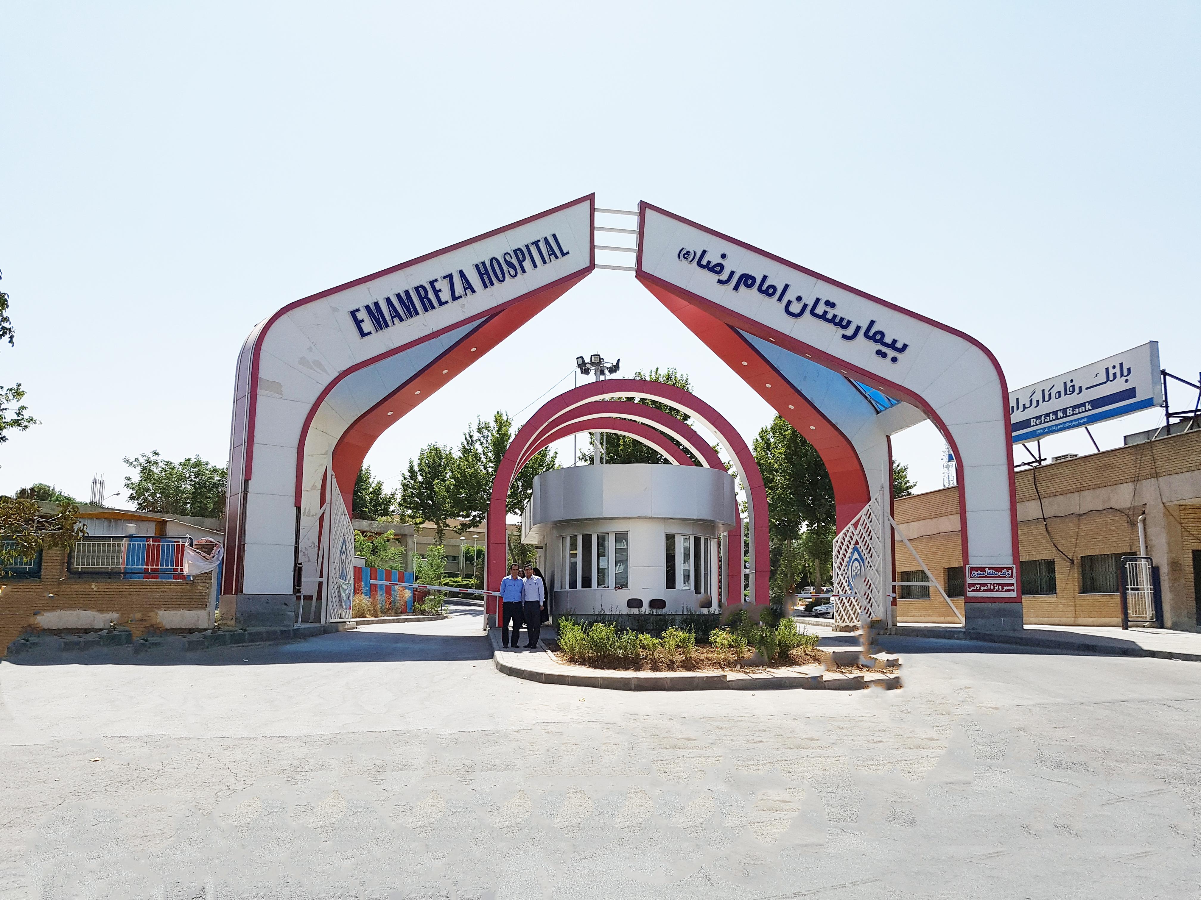 بیمارستان امام رضا (ع)