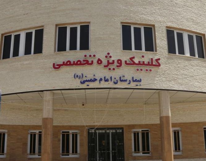 بیمارستان امام خمینی (ره)