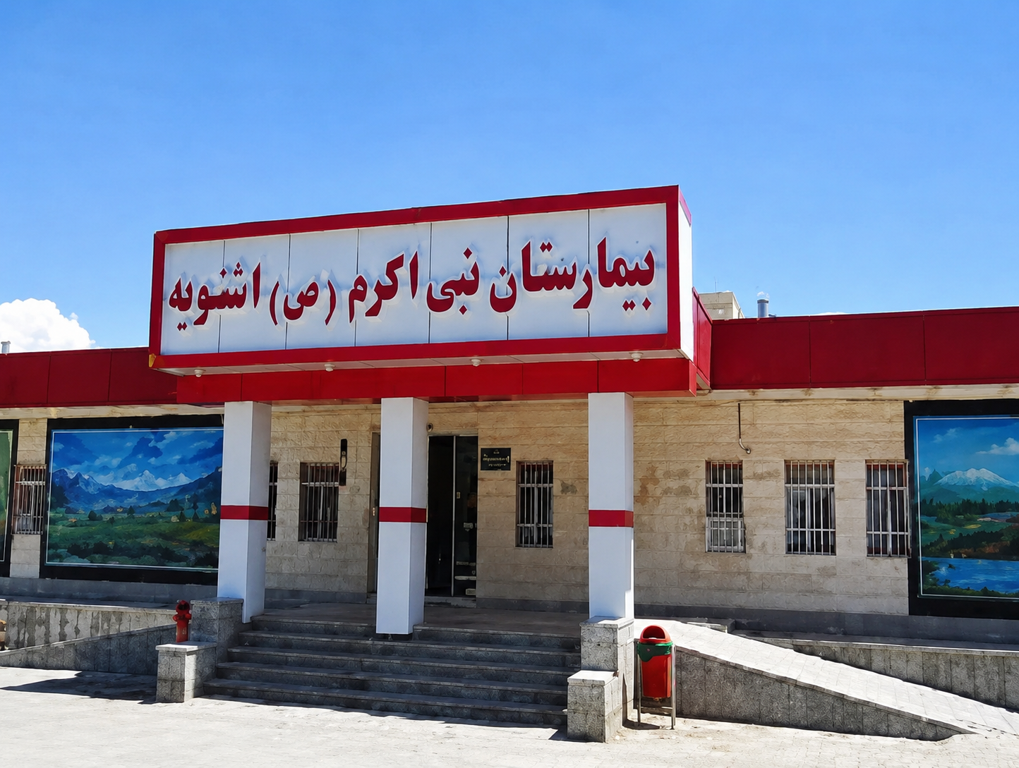 بیمارستان نبی اکرم (ص)