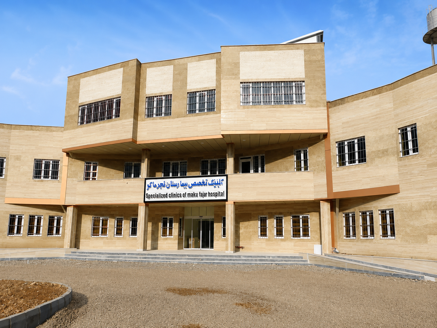 بیمارستان فجر