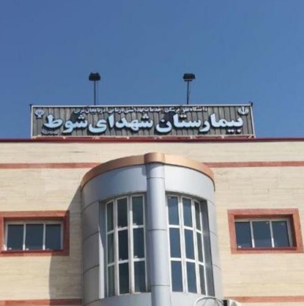 بیمارستان شهدای شوط